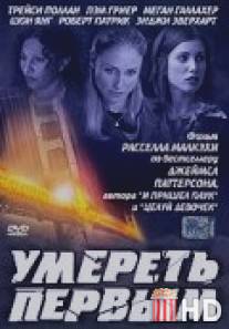 Умереть первым / 1st to Die