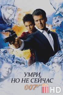 Умри, но не сейчас / Die Another Day