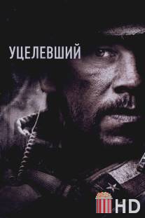 Уцелевший / Lone Survivor