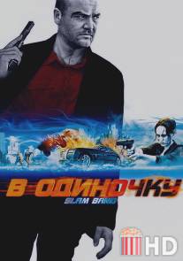 В одиночку / Slam-Bang