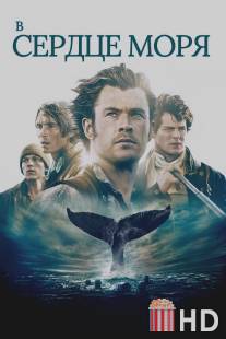 В сердце моря / In the Heart of the Sea