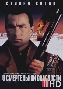 В смертельной опасности / On Deadly Ground