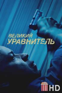 Великий уравнитель / Equalizer, The