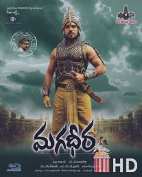 Великий воин / Magadheera