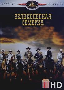 Великолепная семерка / Magnificent Seven, The