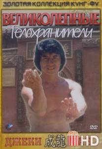 Великолепные телохранители / Fei du juan yun shan