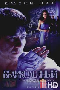 Великолепный / Boh lei chun