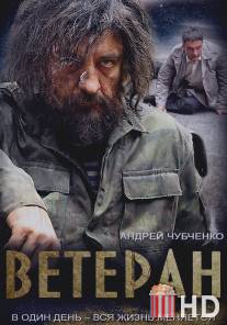 Ветеран / Veteran