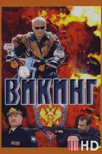 Викинг / Viking