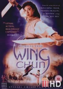 Вин Чун / Wing Chun