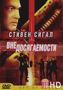 Вне досягаемости / Out of Reach
