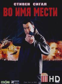 Во имя мести / Out for a Kill