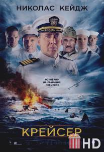 Военный корабль США Индианаполис: Мужественные люди / USS Indianapolis: Men of Courage