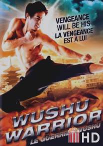 Воин ушу / Wushu Warrior