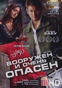 Вооружен и очень опасен / Pokiri