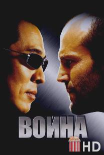 Война / War