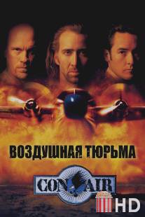 Воздушная тюрьма / Con Air