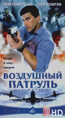 Воздушный патруль / Air Marshal