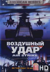 Воздушный удар / Air Strike