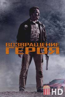 Возвращение героя / Last Stand, The