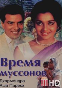 Время муссонов