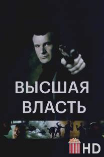 Высшая власть / Ultimate Force