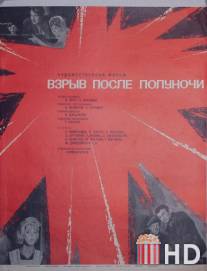 Взрыв после полуночи / Paytyun kesgisherits heto
