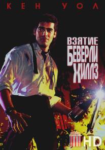 Взятие Беверли Хиллз / Taking of Beverly Hills, The