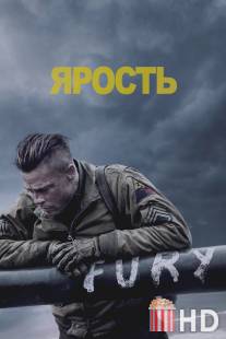 Ярость / Fury