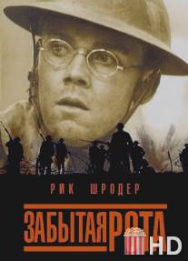 Забытая рота / Lost Battalion, The