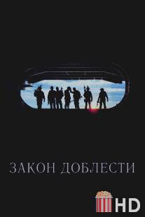 Закон доблести / Act of Valor