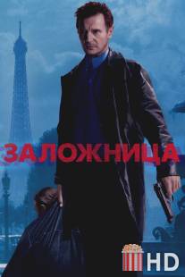 Заложница / Taken