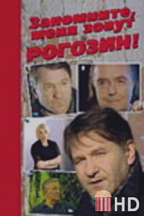 Запомните, меня зовут Рогозин! / Zapomnite, menya zovut Rogozin!