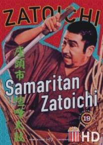 Затойчи-самаритянин / Zatoichi kenka-daiko