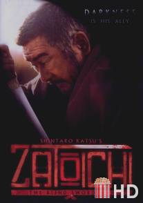 Затойчи / Zatoichi