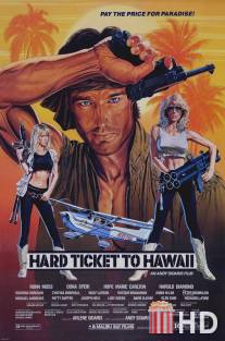 Заваруха на Гавайях / Hard Ticket to Hawaii