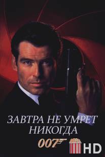 Завтра не умрет никогда / Tomorrow Never Dies