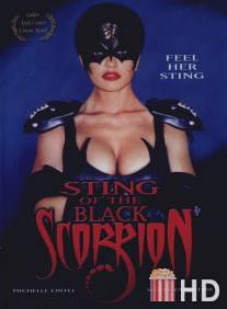 Жало Чёрного Скорпиона / Sting of the Black Scorpion