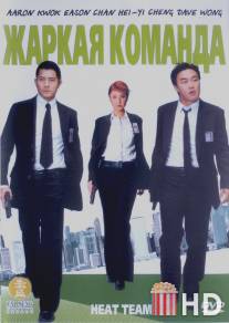 Жаркая команда / Chung on chi ma gun