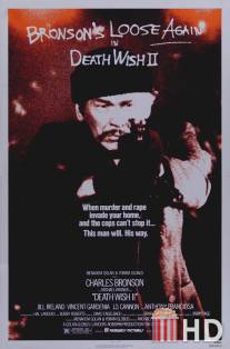 Жажда смерти 2 / Death Wish II