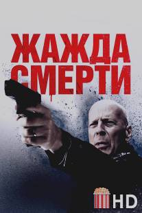 Жажда смерти / Death Wish