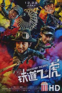 Железнодорожные тигры / Railroad Tigers