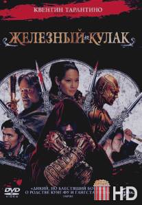 Железный кулак / Man with the Iron Fists, The