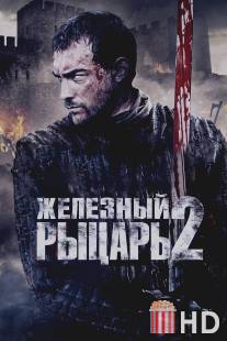 Железный рыцарь 2 / Ironclad: Battle for Blood