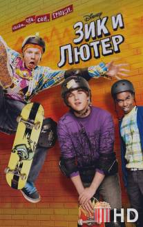 Зик и Лютер / Zeke and Luther