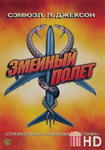 Змеиный полет / Snakes on a Plane