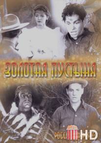 Золотая пустыня
