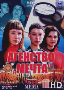 Агентство «Мечта» / Agentstvo 'Mechta'