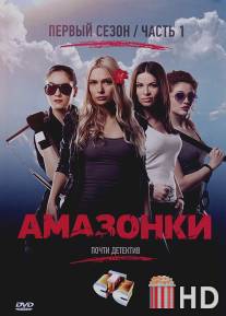 Амазонки / Amazonki