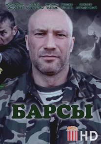 Барсы / Barsy